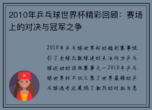 2010年乒乓球世界杯精彩回顾：赛场上的对决与冠军之争