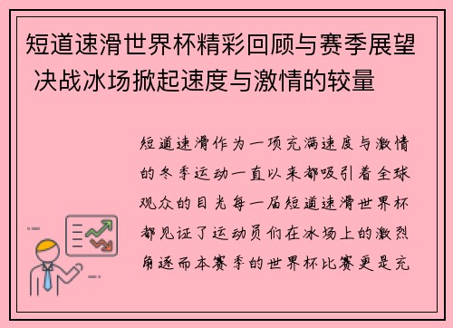 短道速滑世界杯精彩回顾与赛季展望 决战冰场掀起速度与激情的较量