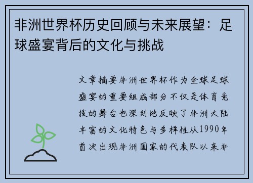 非洲世界杯历史回顾与未来展望：足球盛宴背后的文化与挑战