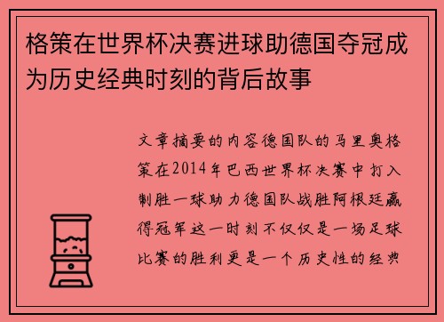 格策在世界杯决赛进球助德国夺冠成为历史经典时刻的背后故事