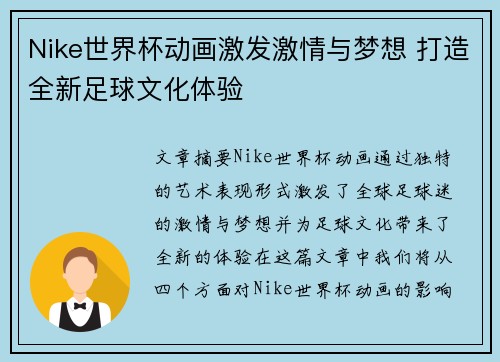 Nike世界杯动画激发激情与梦想 打造全新足球文化体验