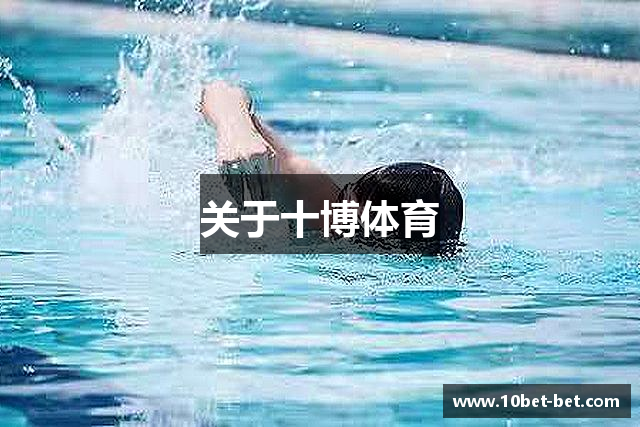 关于十博体育