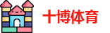 十博体育